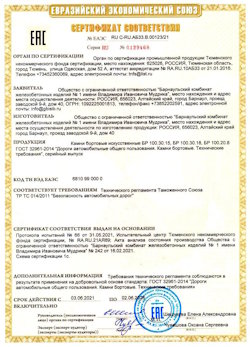 15.04.2022 Чусовой - Приложение к сертификату соответствия железобетонных изделий - бортовые искуственные камни БР