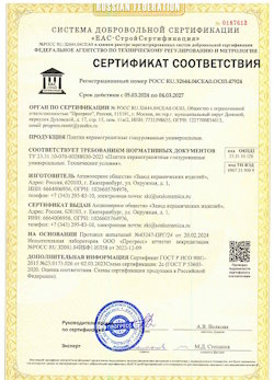 10.11.2022 Чусовой - Сертификат соответствия продукции - плитки керамогранитные глазурованные универсальные.